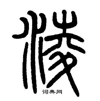 凌說文解字